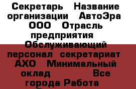 Секретарь › Название организации ­ АвтоЭра, ООО › Отрасль предприятия ­ Обслуживающий персонал, секретариат, АХО › Минимальный оклад ­ 30 000 - Все города Работа » Вакансии   . Хабаровский край,Хабаровск г.